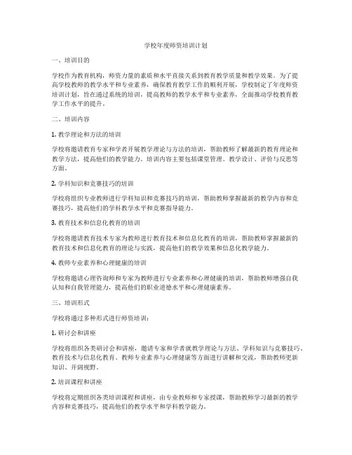学校年度师资培训计划