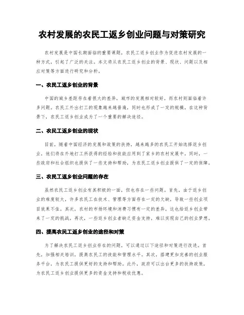 农村发展的农民工返乡创业问题与对策研究