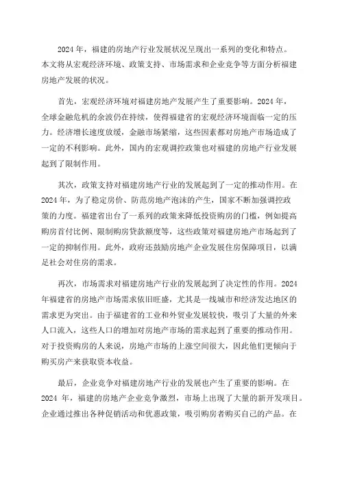 2024年福建房地产发展状况分析