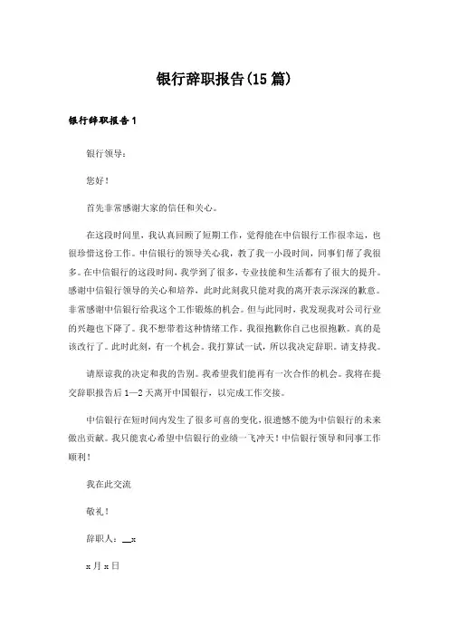 银行辞职报告(15篇)_23