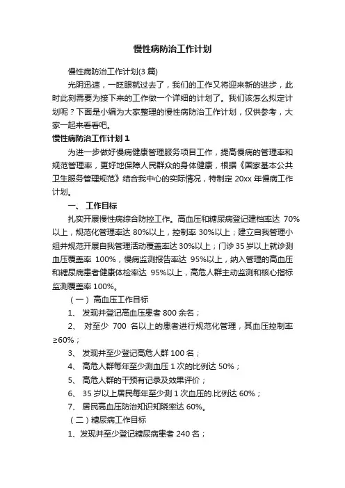 慢性病防治工作计划