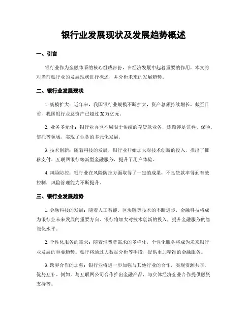 银行业发展现状及发展趋势概述