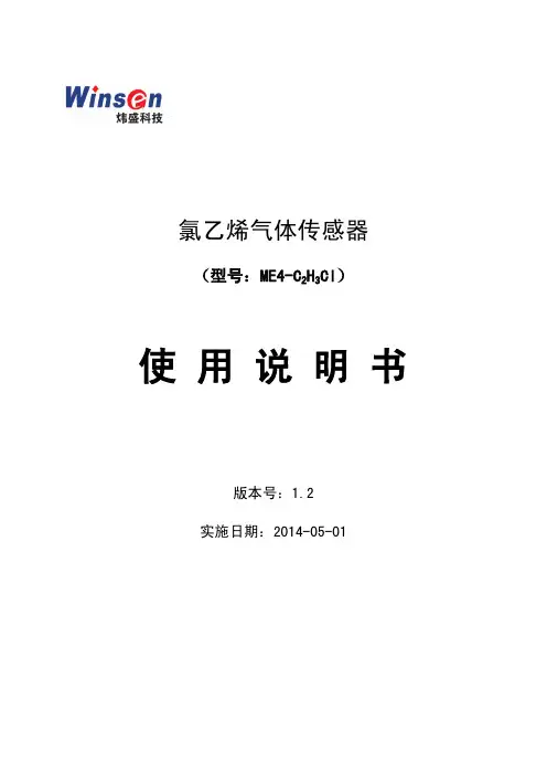 氯乙烯气体传感器（型号：ME4-C2H3Cl）使用说明书