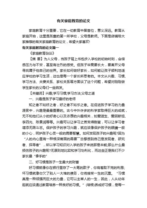 有关家庭教育的论文