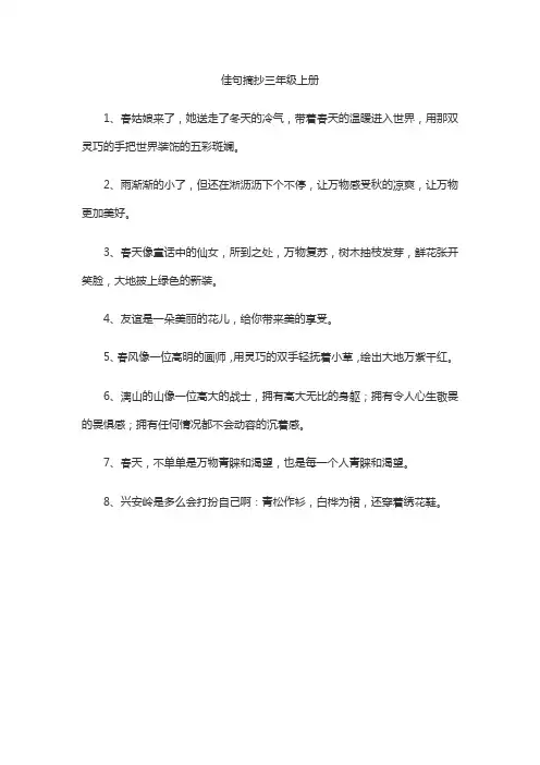 佳句摘抄三年级上册
