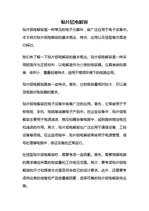 贴片铝电解容