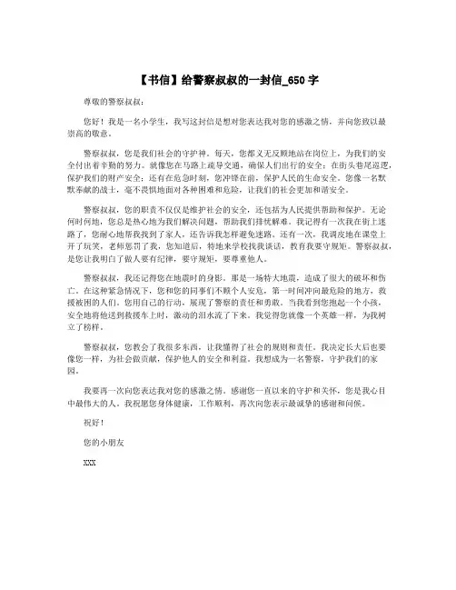 【书信】给警察叔叔的一封信_650字
