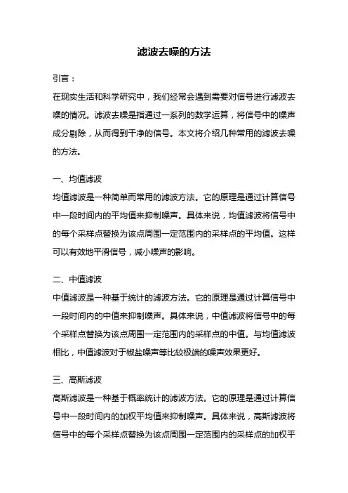 滤波去噪的方法