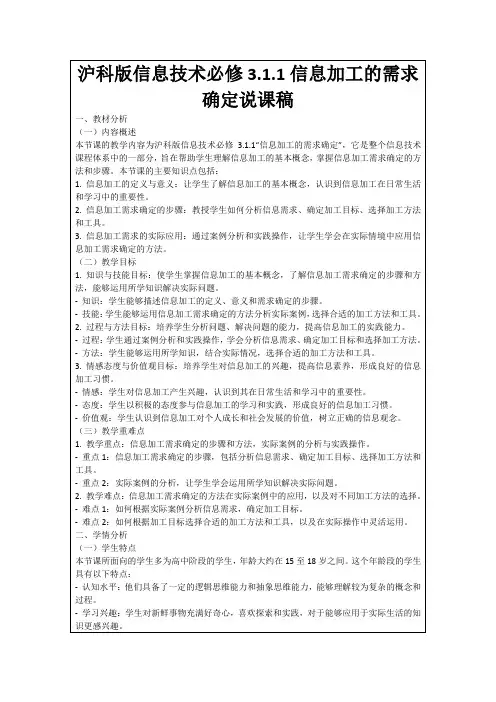 沪科版信息技术必修3.1.1信息加工的需求确定说课稿