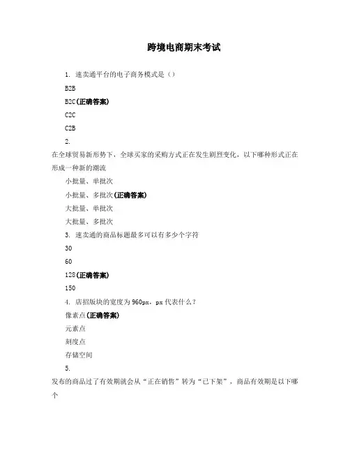跨境电商期末考试 