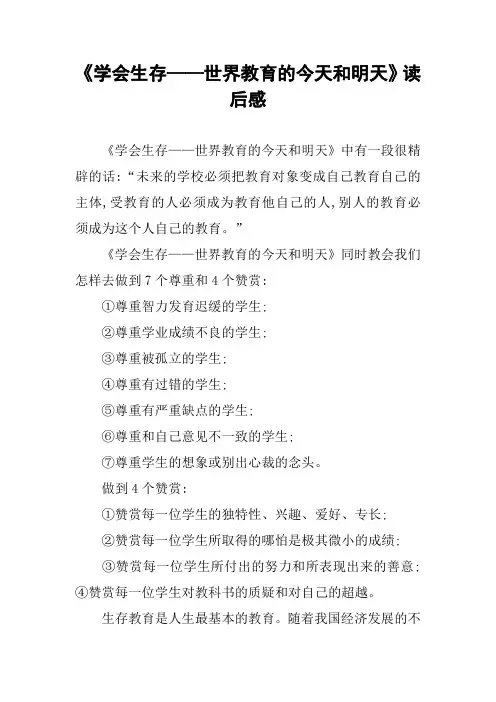 《学会生存——世界教育的今天和明天》读后感