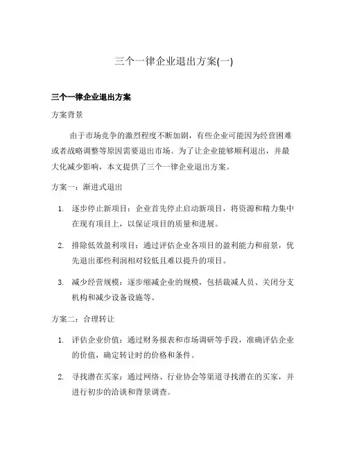 三个一律企业退出方案(一)