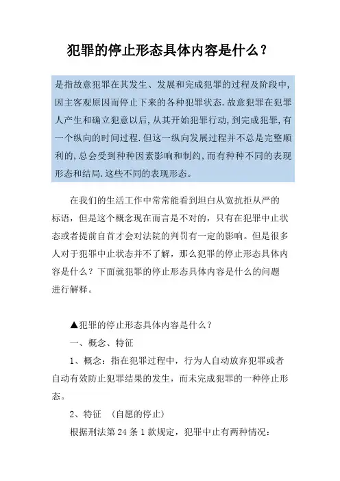 犯罪的停止形态具体内容是什么？