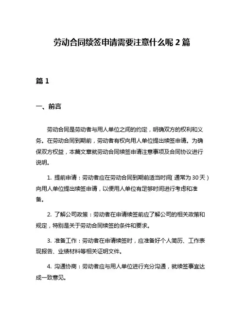 劳动合同续签申请需要注意什么呢2篇