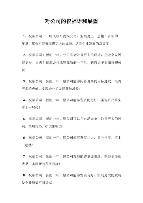 对公司的祝福语和展望