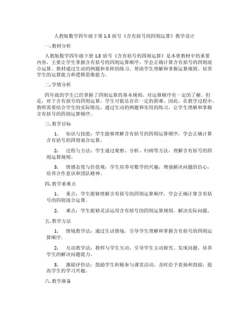 人教版数学四年级下册1.3括号《含有括号的四则运算》教学设计