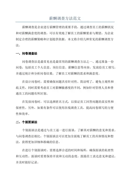 薪酬调查方法范文