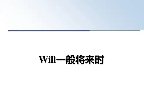 最新Will一般将来时课件PPT