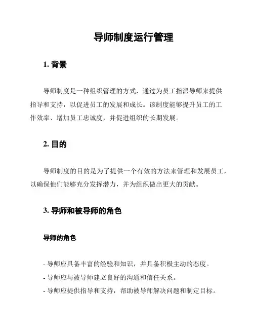 导师制度运行管理
