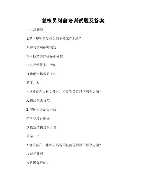 复核员岗前培训试题及答案