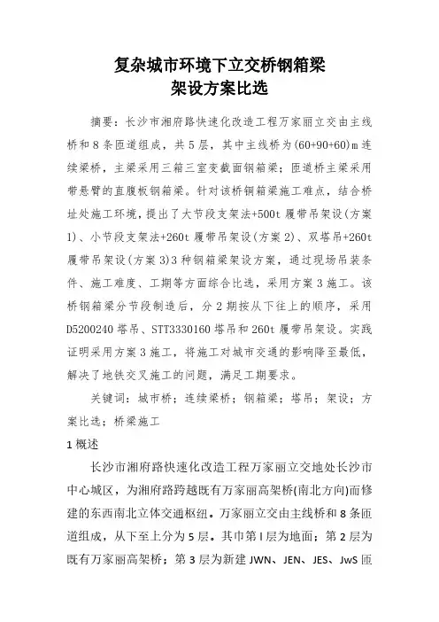 复杂城市环境下立交桥钢箱梁架设方案比选