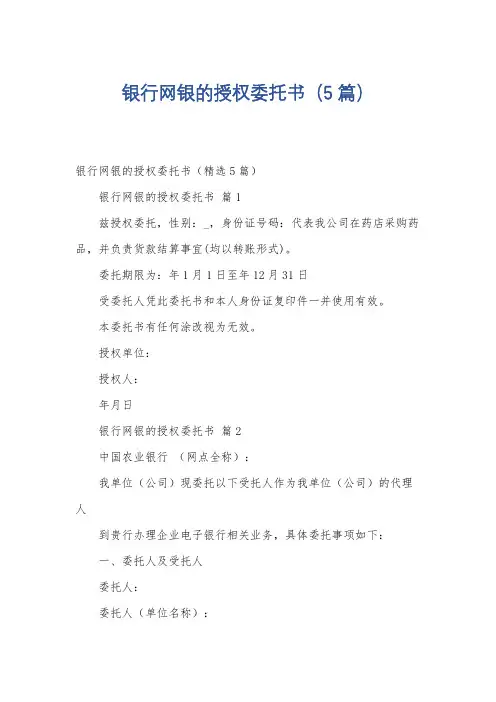 银行网银的授权委托书(5篇)