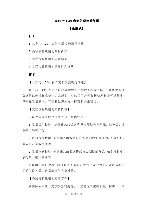 east与1104表间关联校验规则