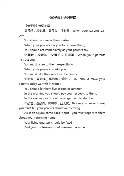 《弟子规》诗词英译