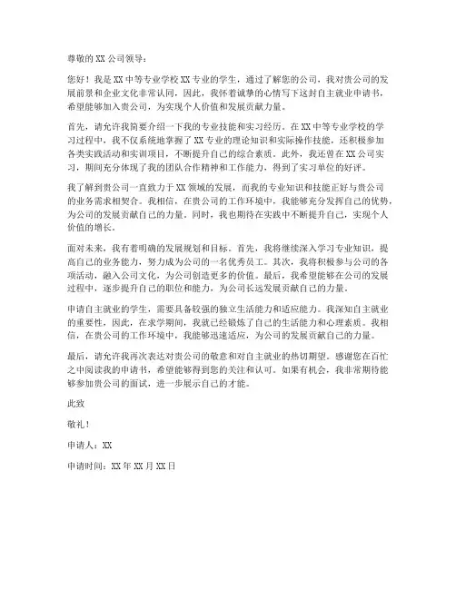 中职自主就业申请书模板
