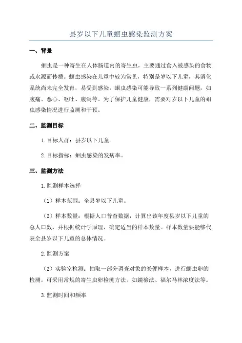 县岁以下儿童蛔虫感染监测方案