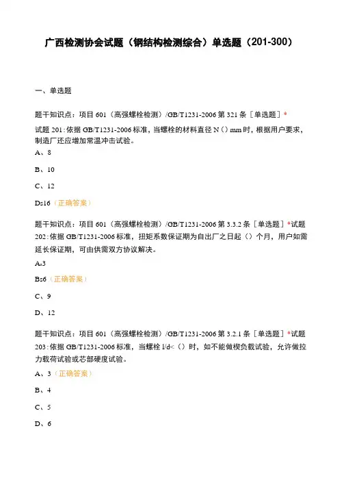 广西检测协会试题(钢结构检测综合)单选题(201-300)
