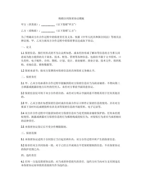 购销合同保密协议模板