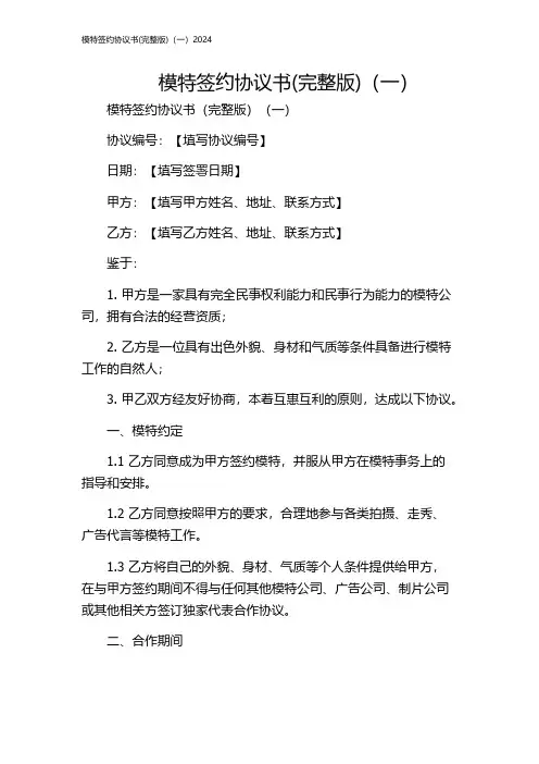 模特签约协议书(完整版)(一)2024