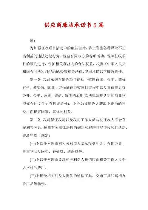 供应商廉洁承诺书5篇