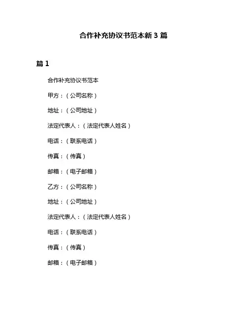 合作补充协议书范本新3篇