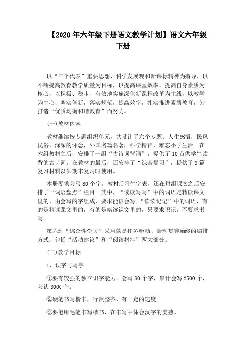 【2020年六年级下册语文教学计划】语文六年级下册