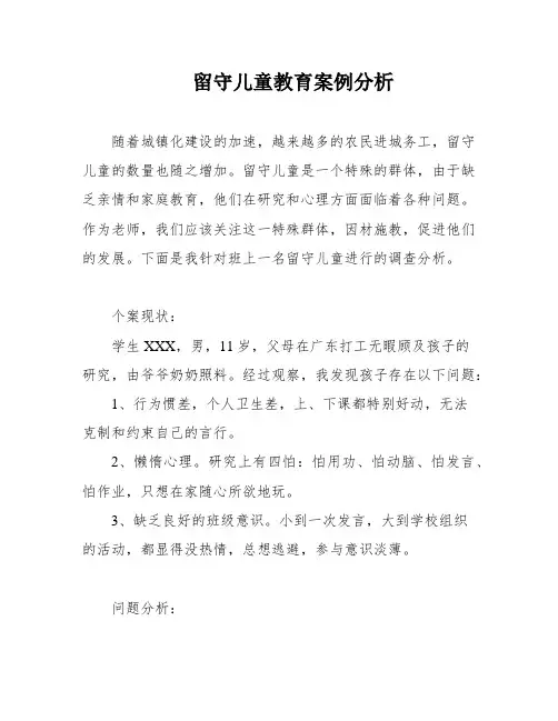 留守儿童教育案例分析