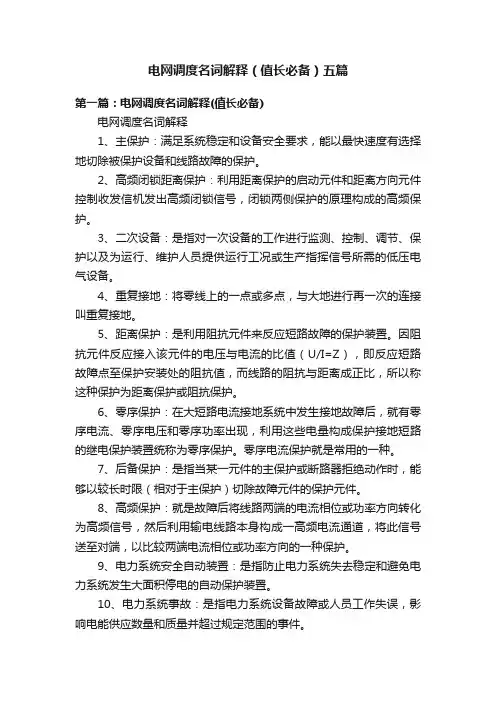 电网调度名词解释（值长必备）五篇