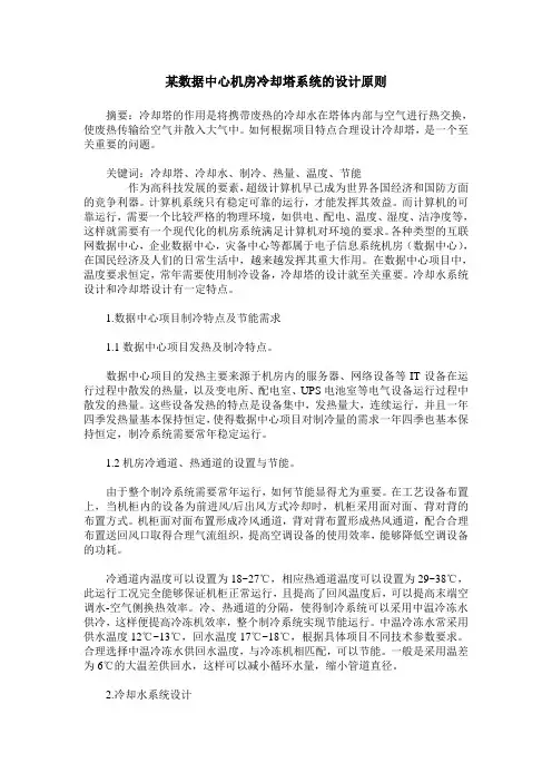 某数据中心机房冷却塔系统的设计原则