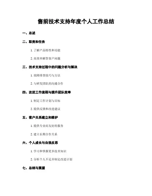 售前技术支持年度个人工作总结