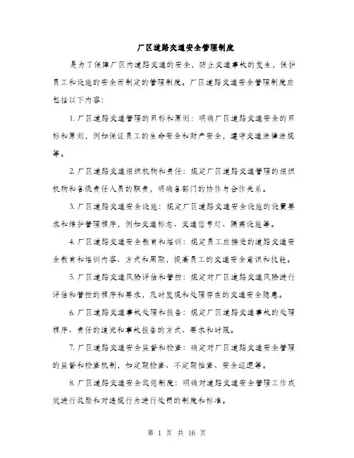 厂区道路交通安全管理制度（5篇）