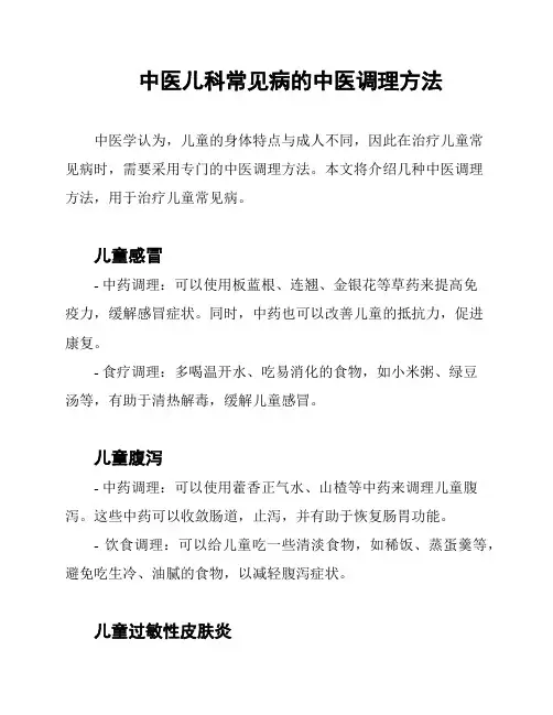 中医儿科常见病的中医调理方法