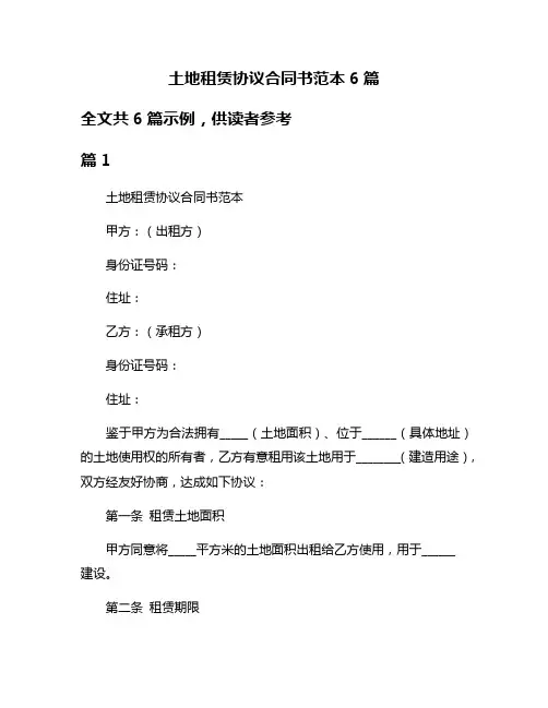 土地租赁协议合同书范本6篇