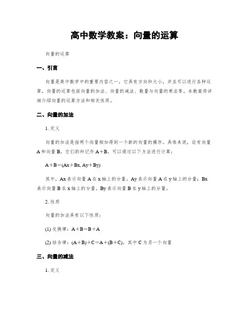 高中数学教案：向量的运算