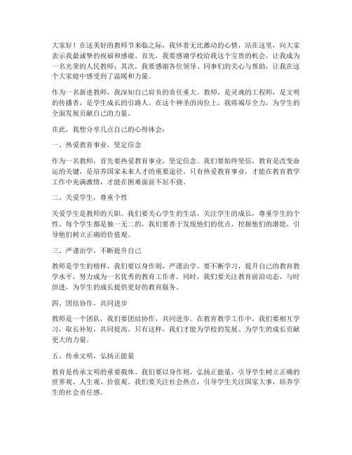教师节新进老师发言稿