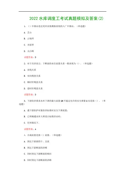 2022水库调度工考试真题模拟及答案(2)