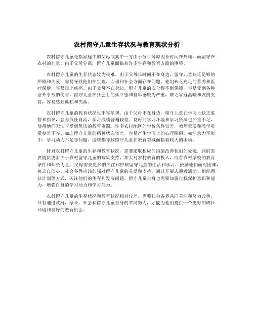 农村留守儿童生存状况与教育现状分析