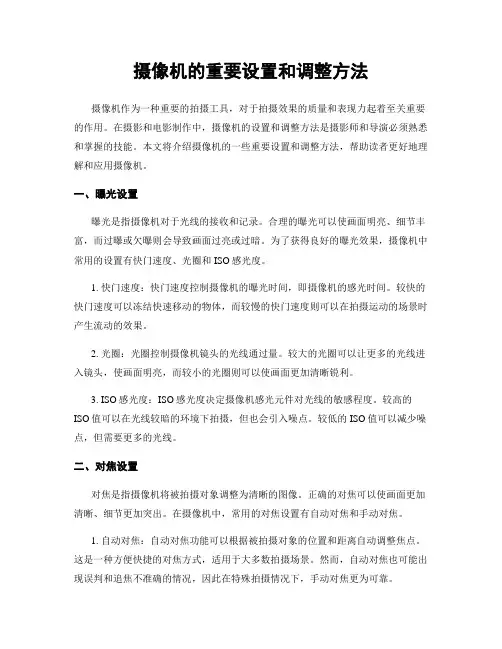 摄像机的重要设置和调整方法