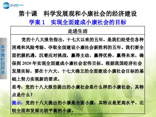 高中政治 第四单元 第十课 实现全面建设小康社会的目标学案课件 新人教版必修1