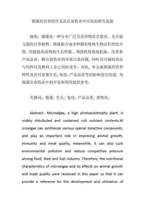 微藻的营养特性及其在畜牧业中应用的研究进展【论文】